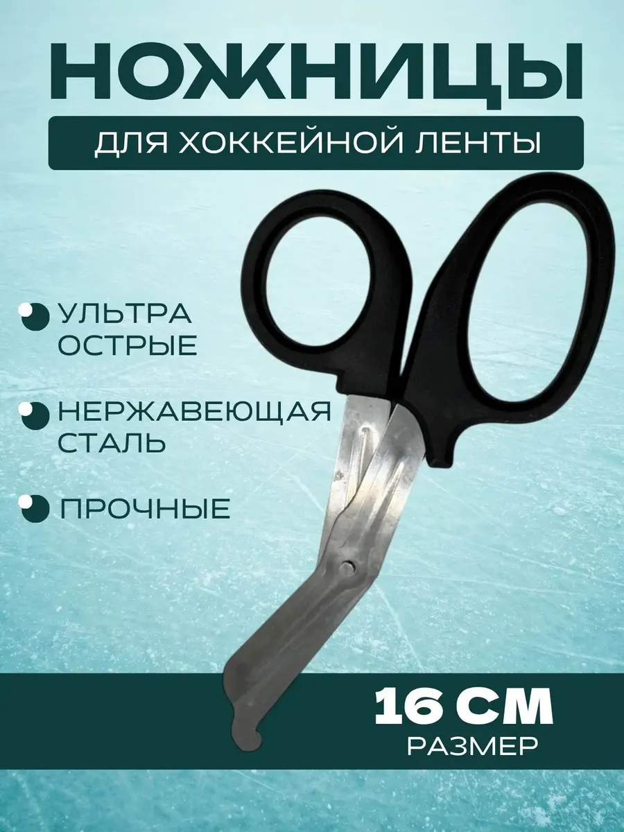 Ножницы для хоккейной ленты (черный) 16см