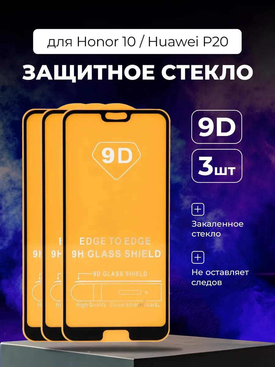 Защитное стекло Honor 10 Huawei P20