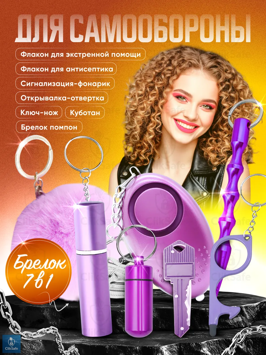 Брелок для самообороны 7 в 1, Фиолетовый