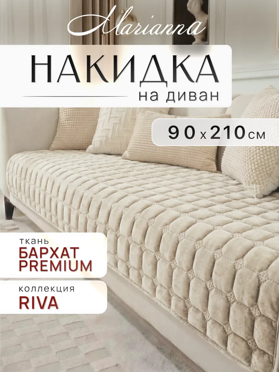 Накидка на диван Riva 210х90 см