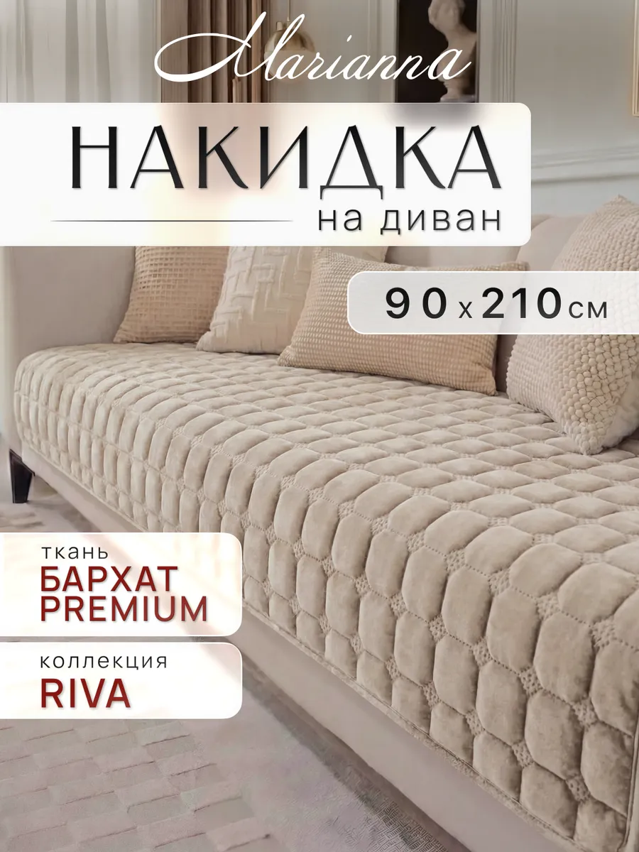 Накидка на диван Riva 210х90 см