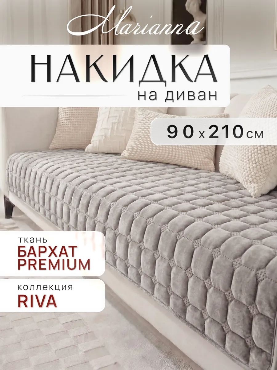 Накидка на диван Riva 210х90 см