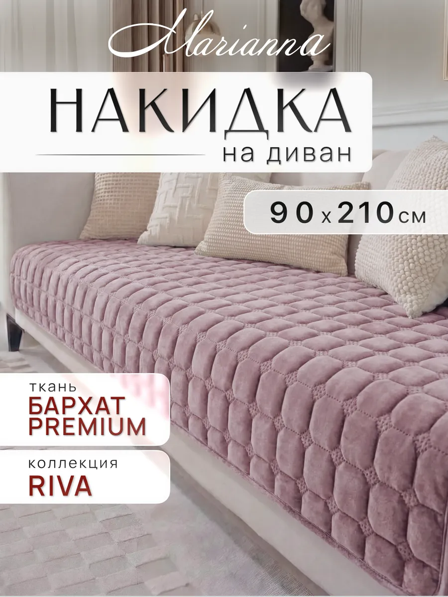 Накидка на диван Riva 210х90 см