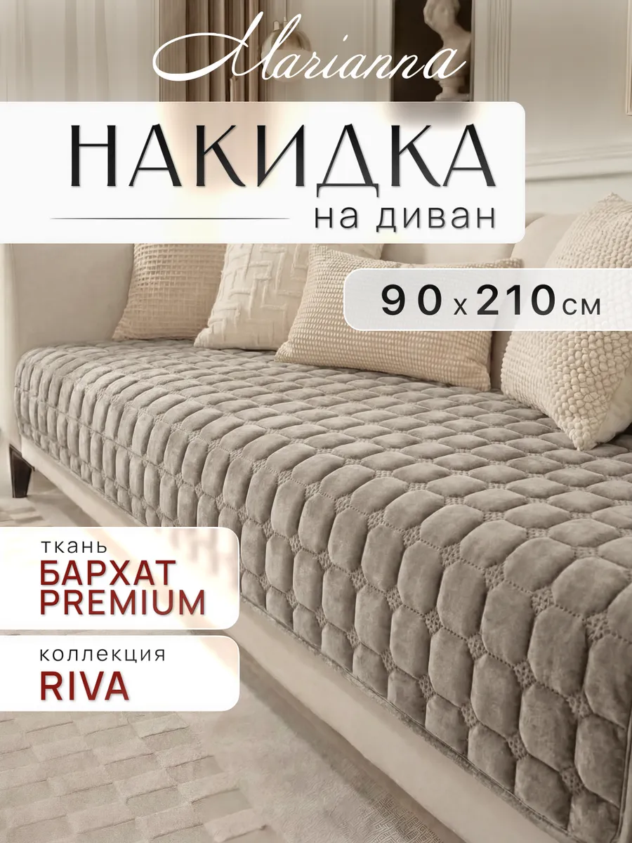 Накидка на диван Riva 210х90 см