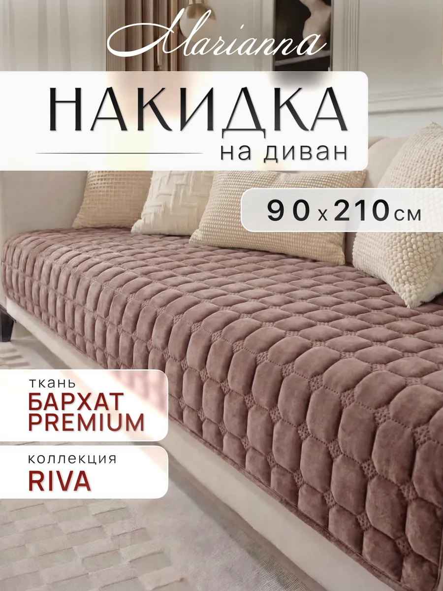 Накидка на диван Riva 210х90 см