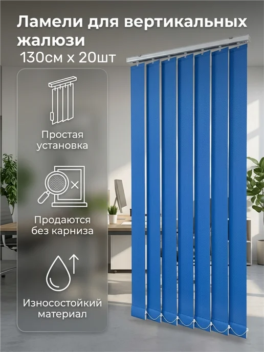 Ламели для вертикальных жалюзи 130 см, 20шт, 20 шт