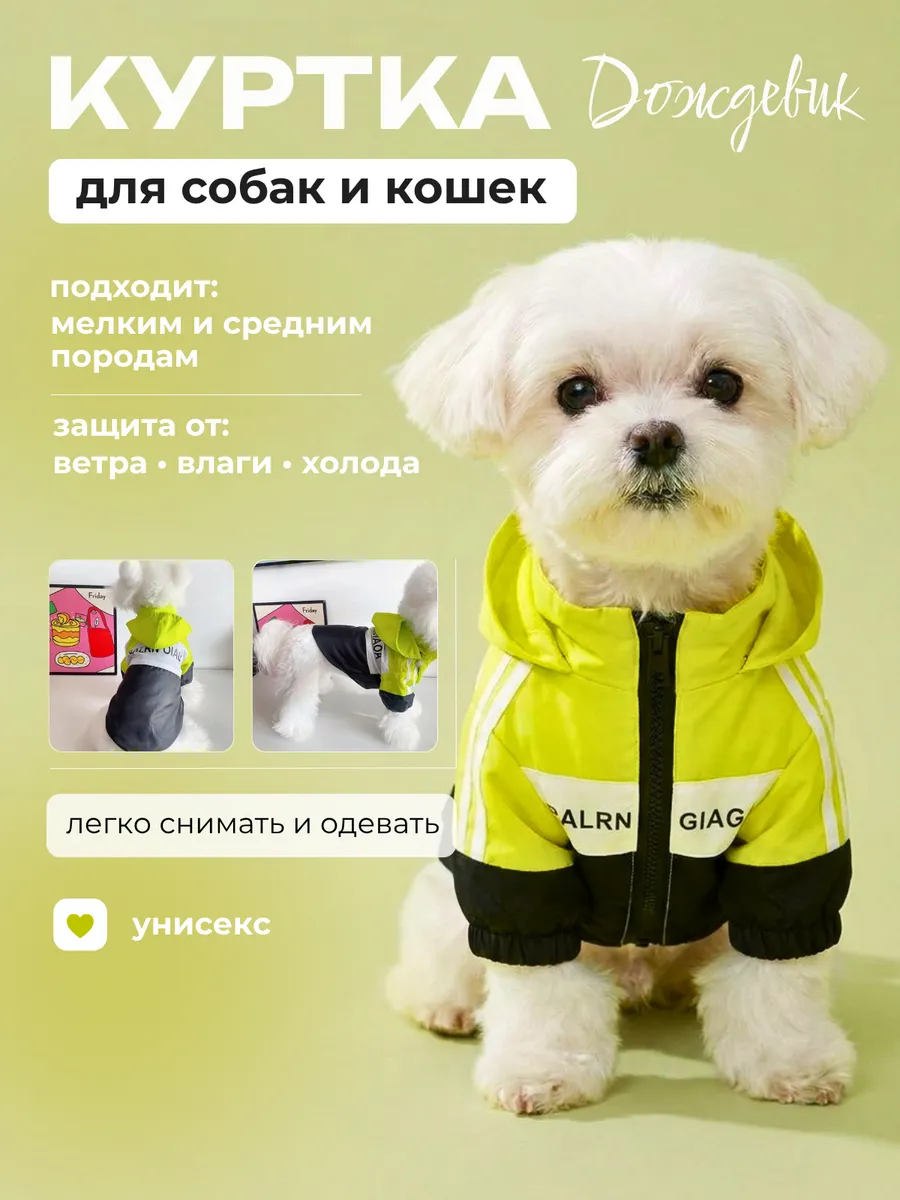 Куртка для собак мелких и средних пород и кошек