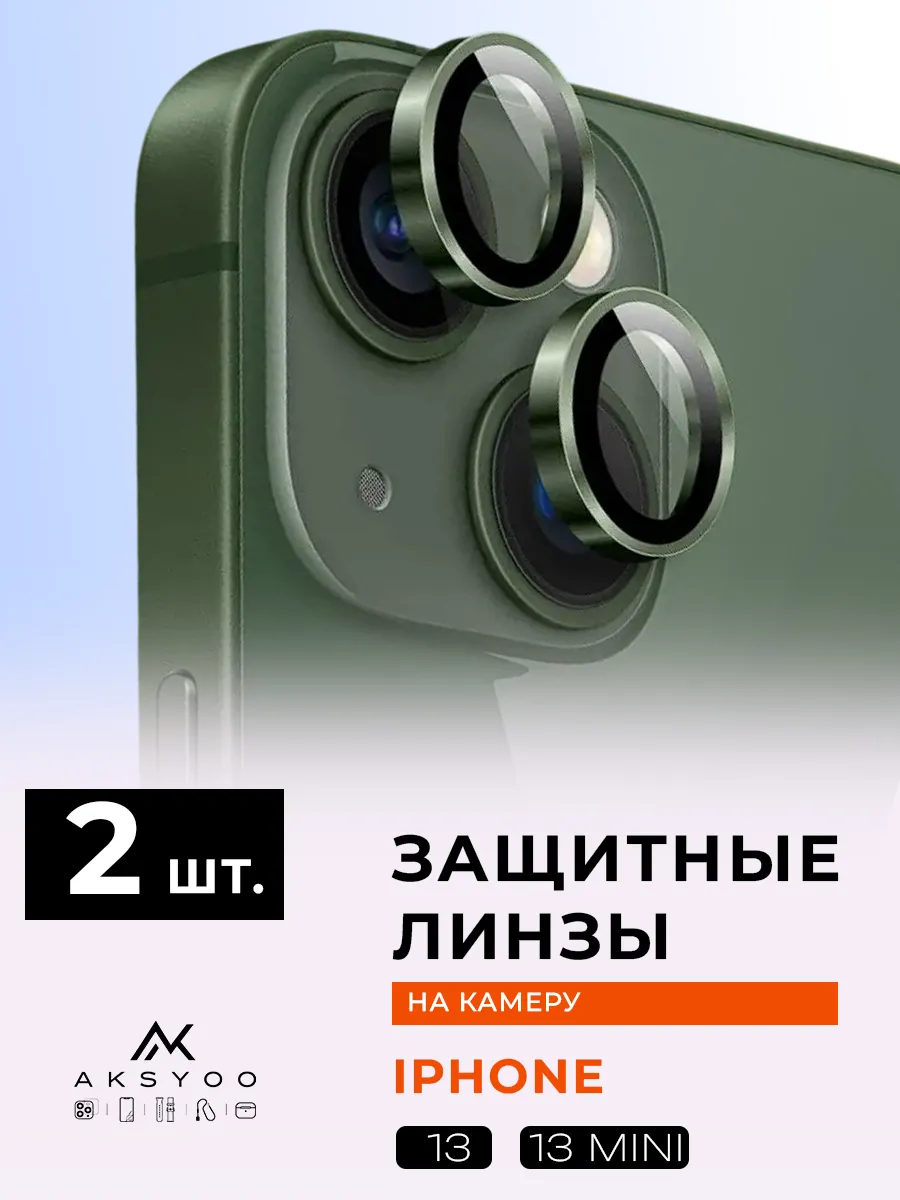 Защитное стекло на камеру iphone 13 13 mini