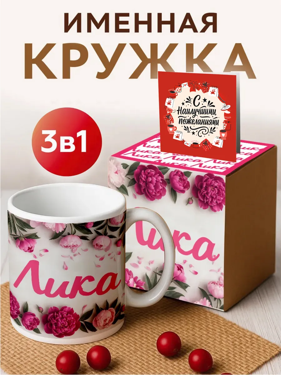 Кружка именная 'Лика ' с пионами