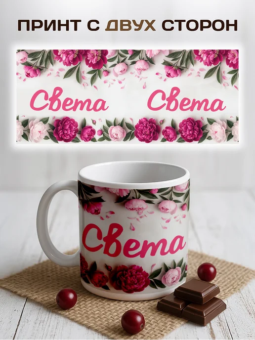 RedPony Кружка именная 'Света ' с пионами, белый, фото 2
