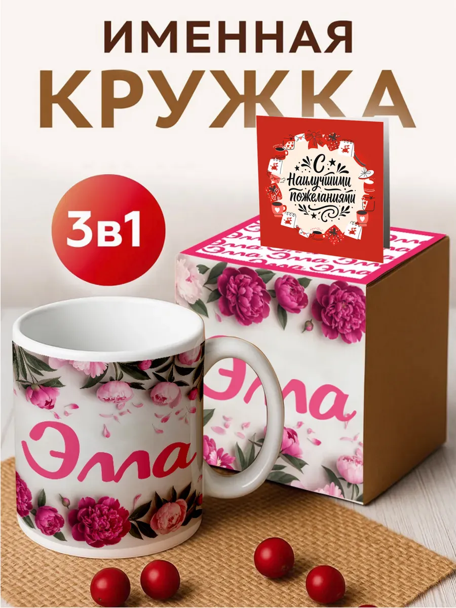 Кружка именная 'Элла ' с пионами