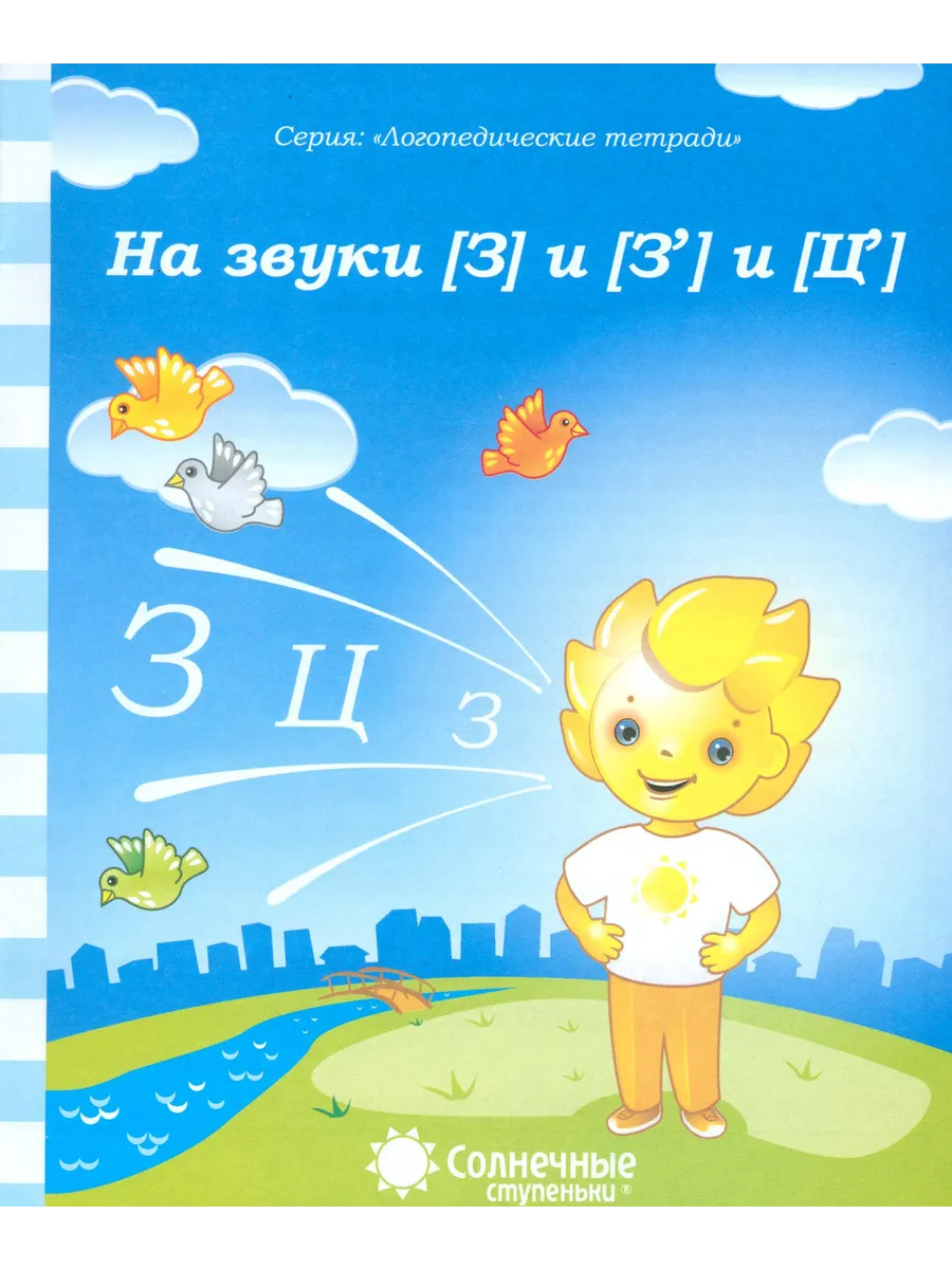 Логопедическая тетрадь на звуки [З], [Ц]
