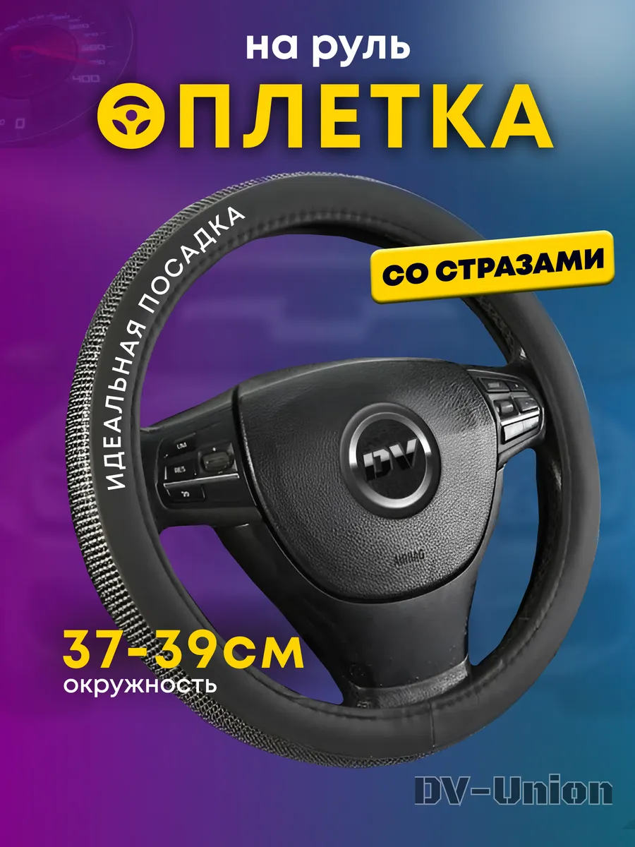 Оплетка на руль со стразами эко кожа 37-39 38 см