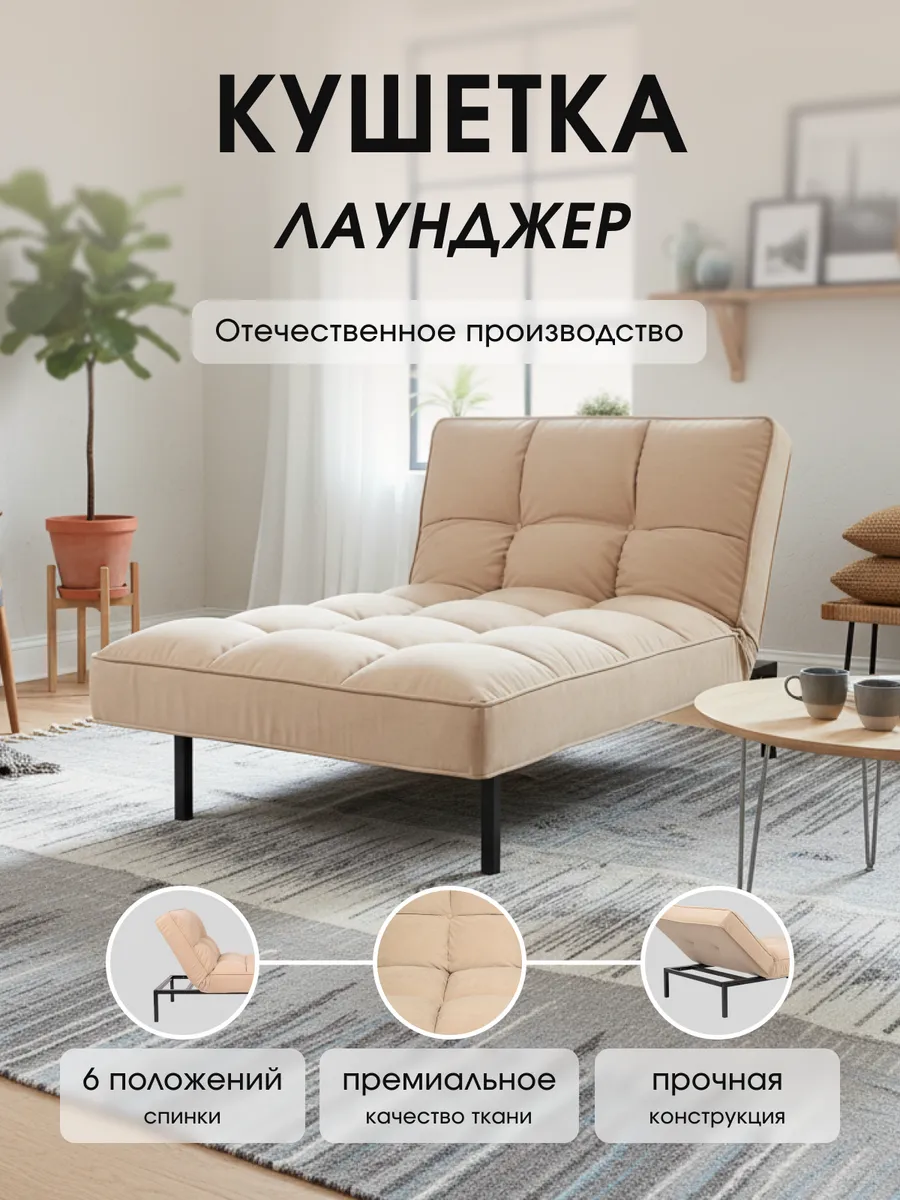 Кушетка-кровать раскладная Лаунджер