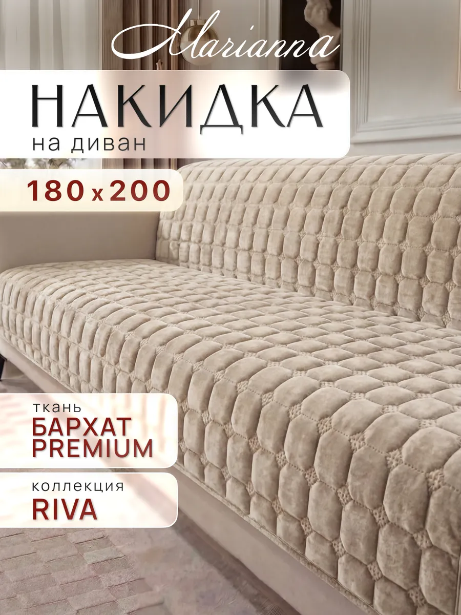 Накидка на диван Riva 180х200 см