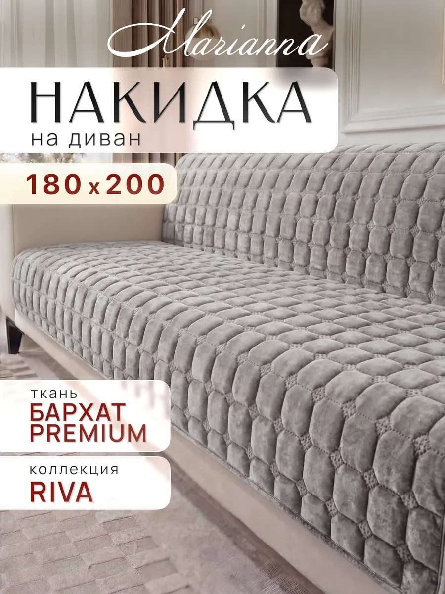 Накидка на диван Riva 180х200 см