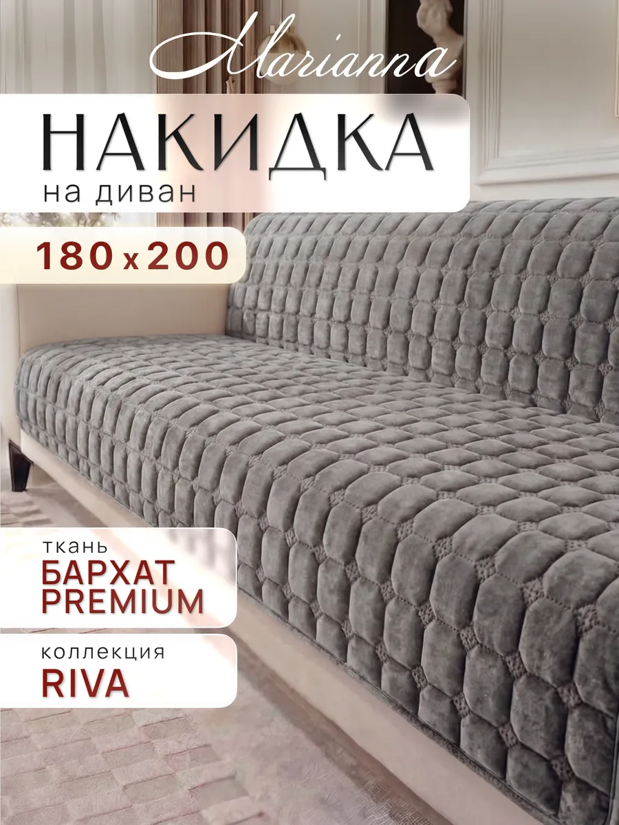 Накидка на диван Riva 180х200 см