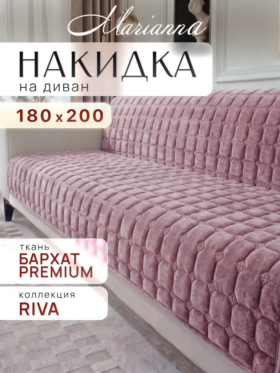 Накидка на диван Riva 180х200 см