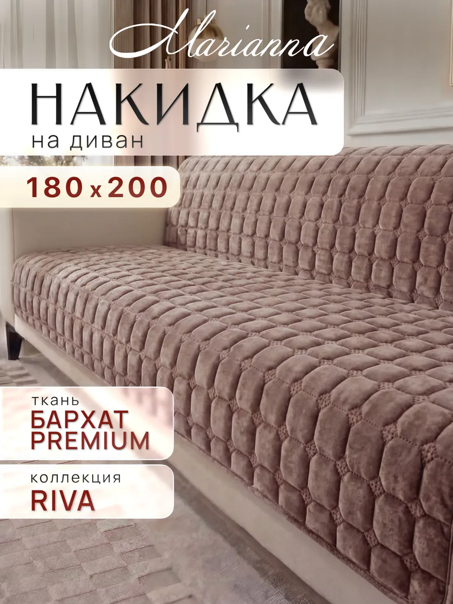 Накидка на диван Riva 180х200 см