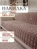 Накидка на диван Riva 180х200 см Marianna 522445285 купить за 1 901 ₽ в интернет‑магазине Wildberries