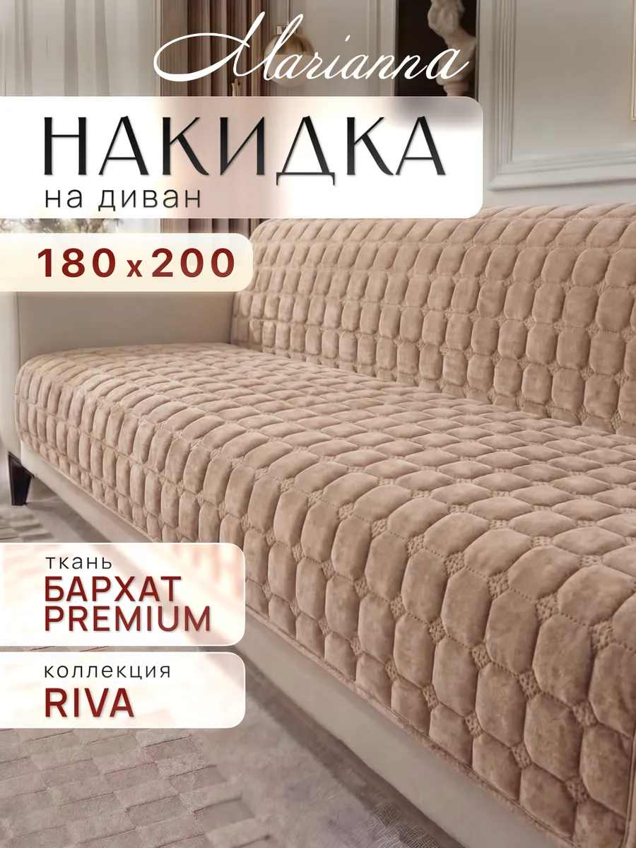 Накидка на диван Riva 180х200 см