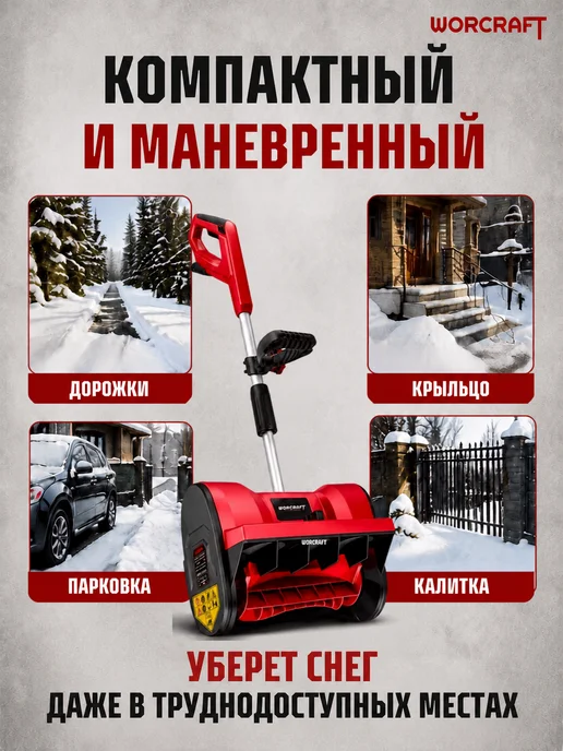 Worcraft Снегоуборщик аккумуляторный с АКБ 4.0 и зарядным устройством, вариант, фото 2