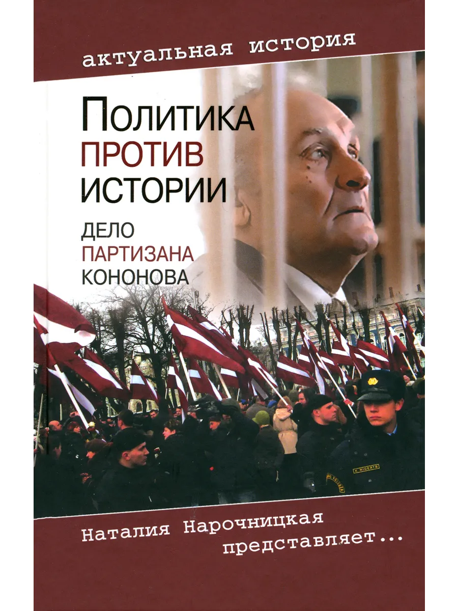 Политика против истории. Дело партизана Кононова