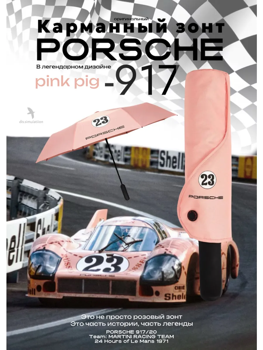 Зонт Порше pink pig автоматический