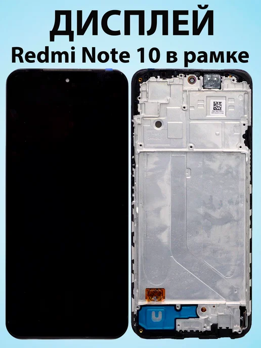 Дисплей для redmi note 10, 10s incell в рамке, вариант