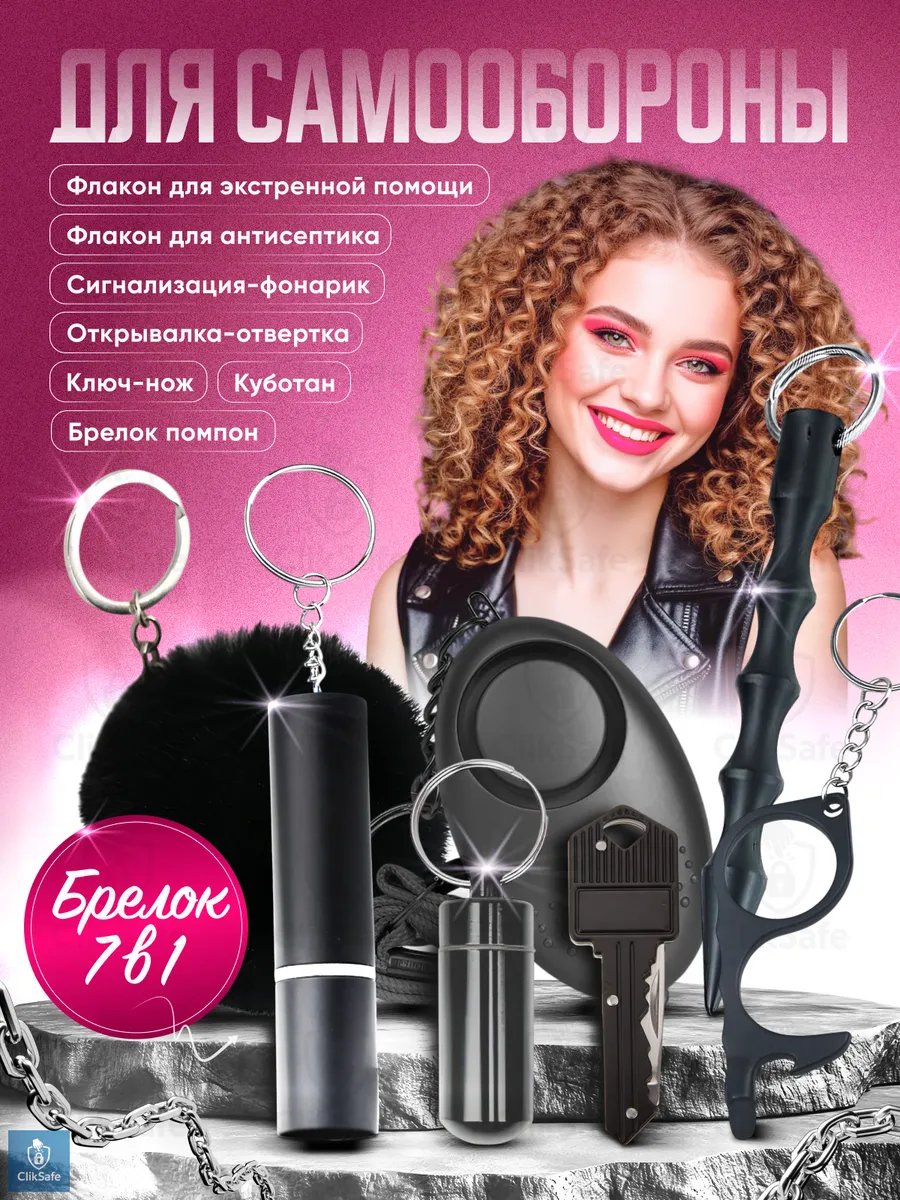Брелок для самообороны 7 в 1, Черный