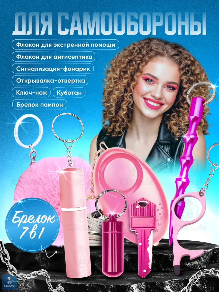 Брелок для самообороны 7 в 1, Розовый