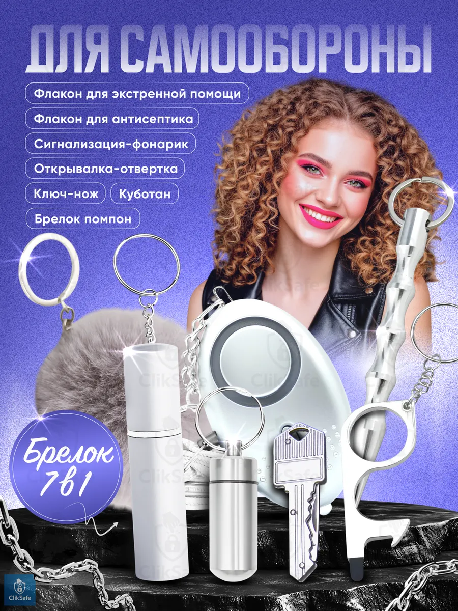 Брелок для самообороны 7 в 1, Серебристый