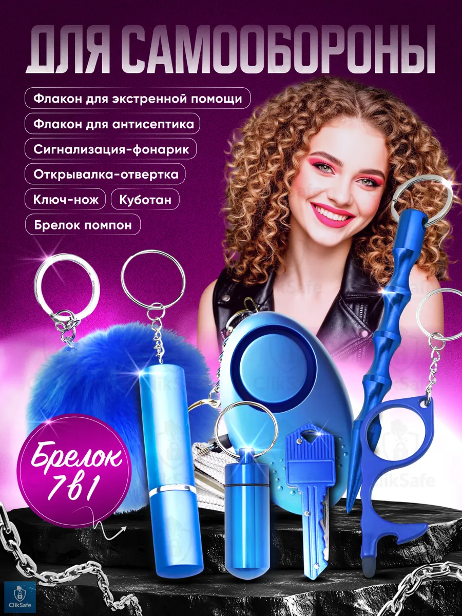 Брелок для самообороны 7 в 1, Синий