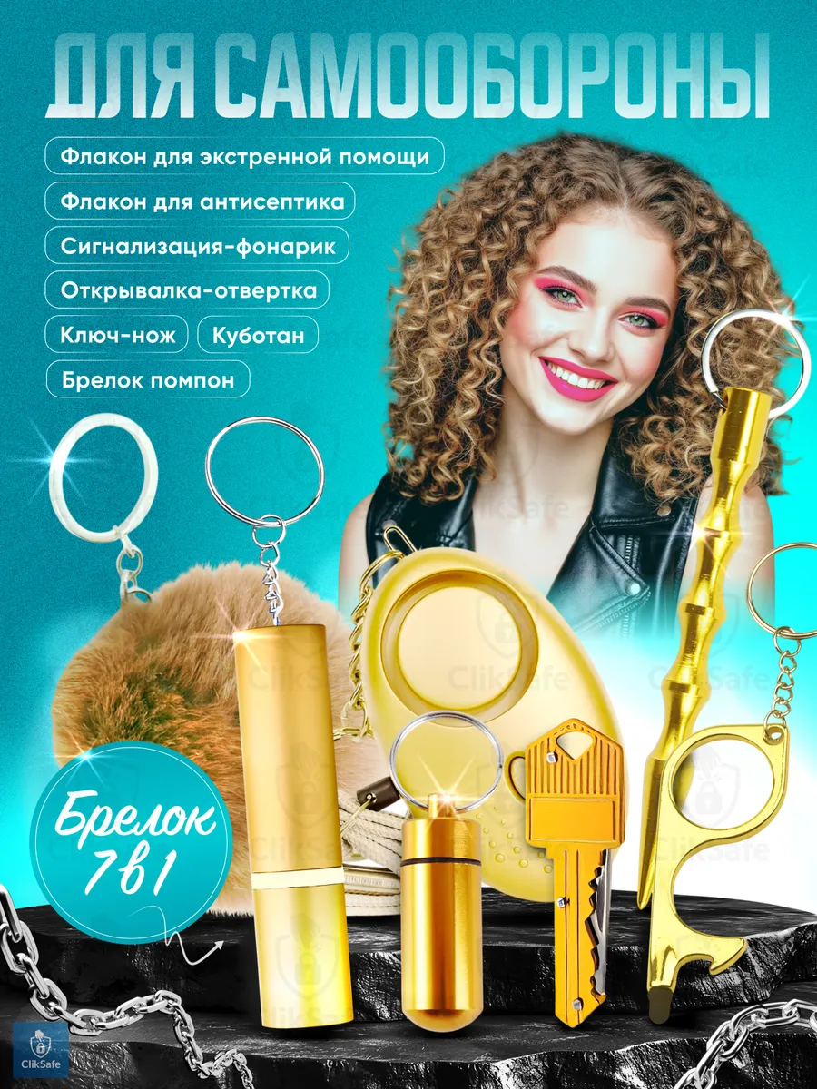 Брелок для самообороны 7 в 1, Золотистый