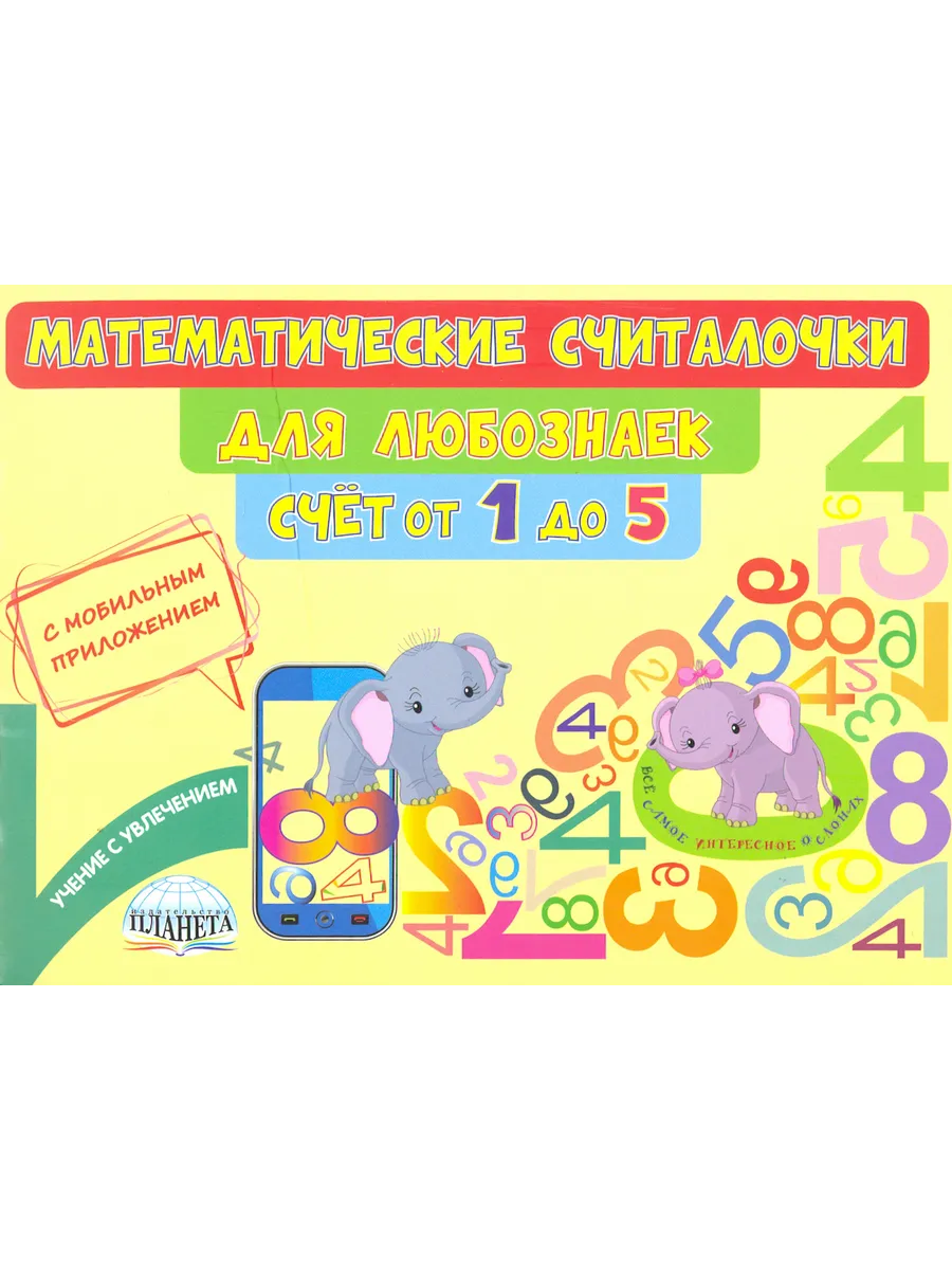 Математические считалочки для любознаек. Счёт от 1 до 5