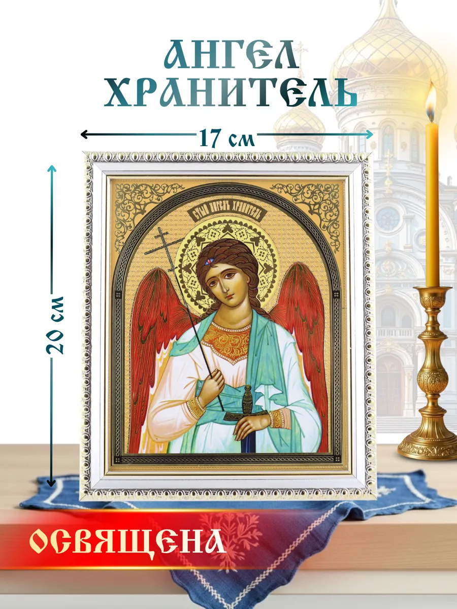 Икона Ангела-Хранителя освященная на крещение