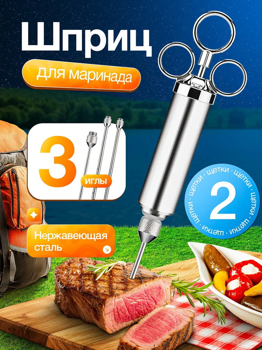 Шприц для мяса кулинарный шприц металлический для маринада