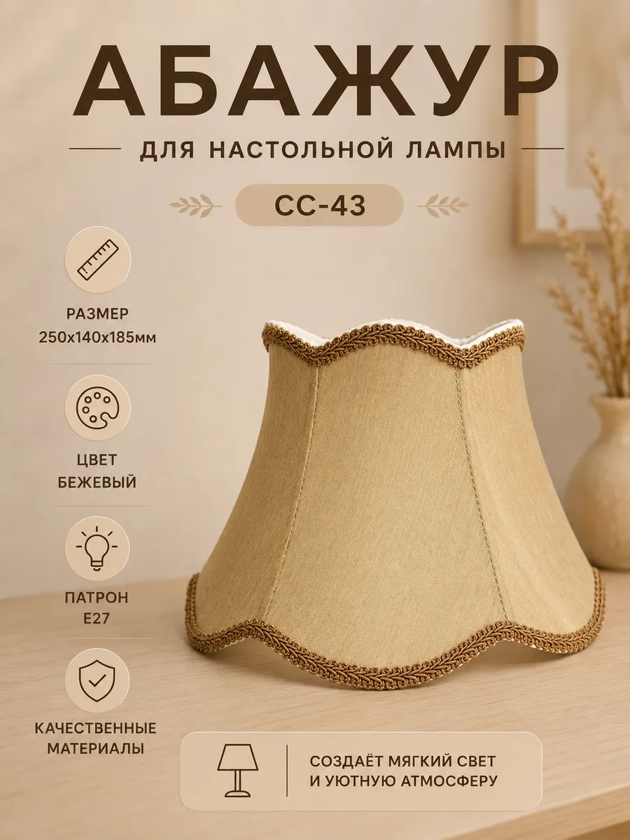 Абажур для настольной лампы, E27