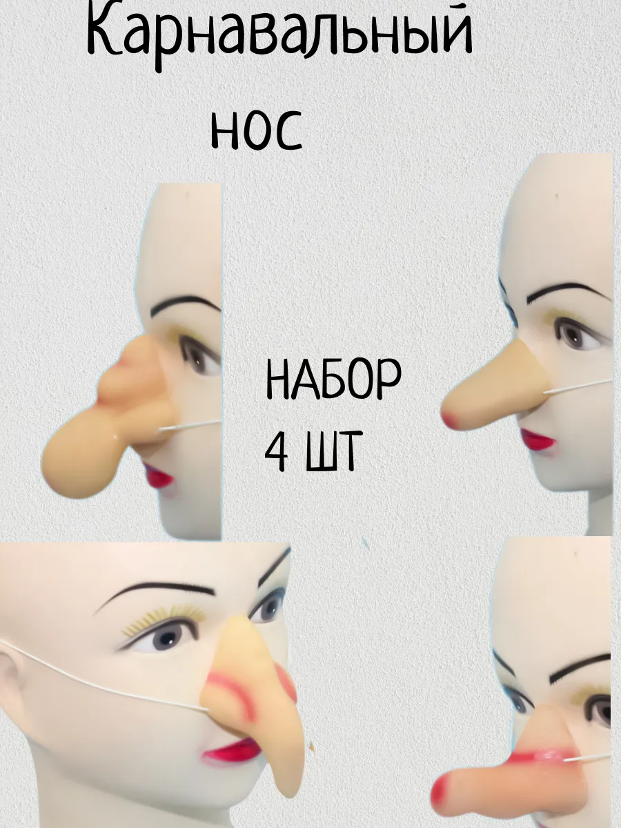 КАРНАВАЛЬНЫЙ НОС НАБОР 4ШТ