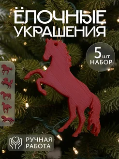 Новогодние елочные игрушки символ года 2026 Лошадь