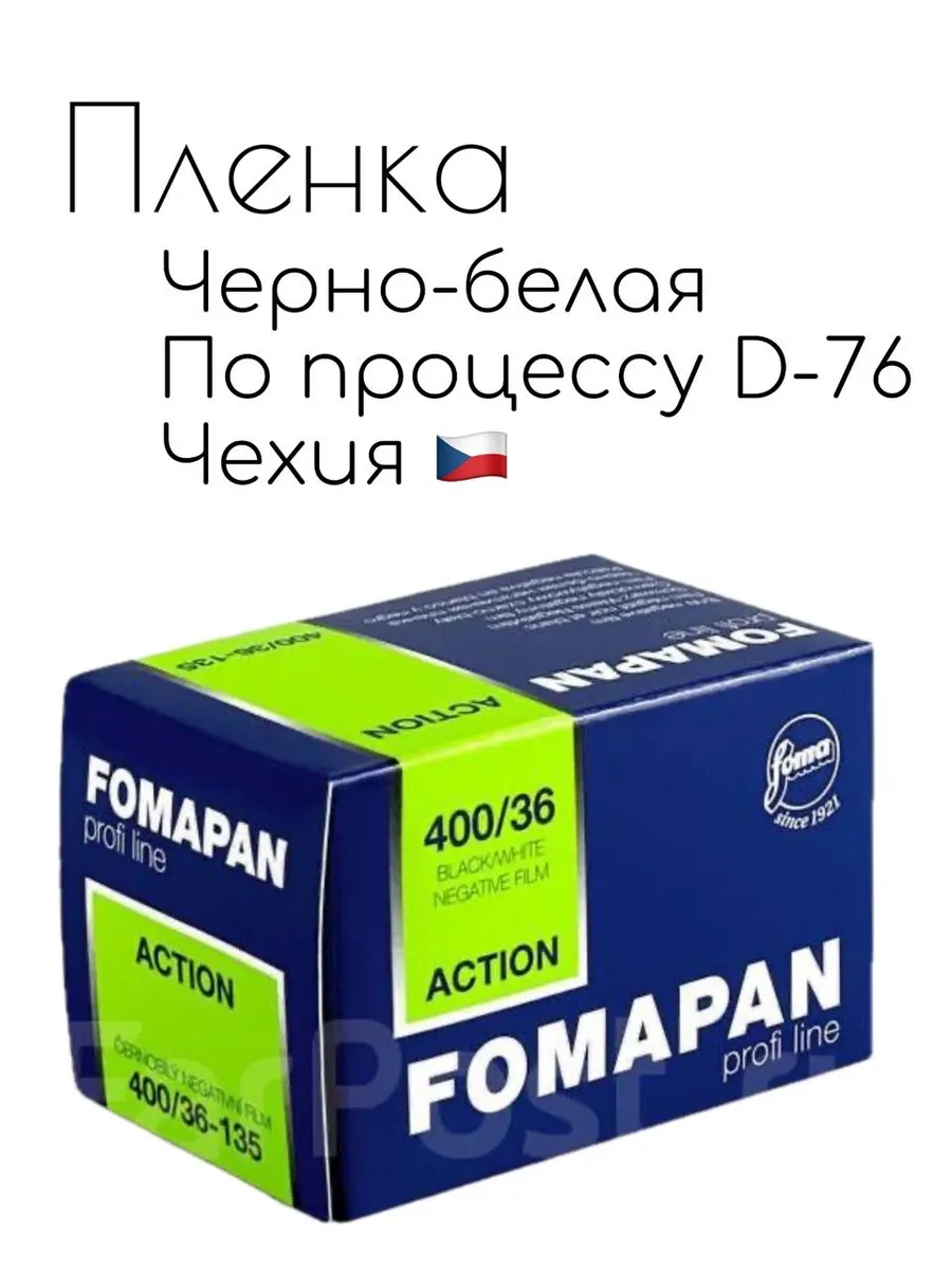 Фотопленка FOMAPAN 400/36 черно-белая чб 35мм