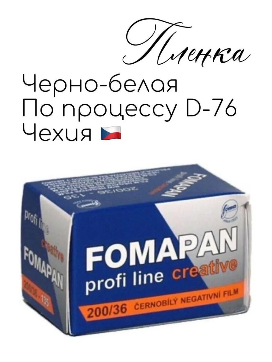 Фотопленка FOMAPAN 200/36 черно-белая чб 35мм