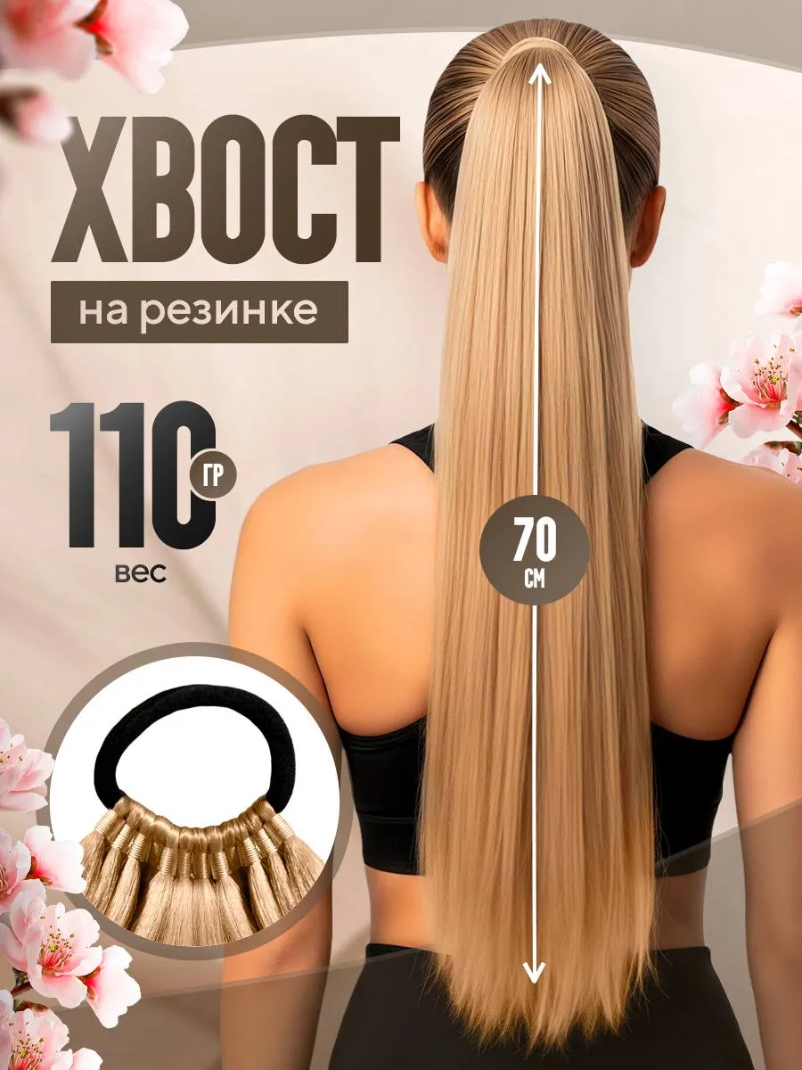 Хвост на резинке для волос накладной