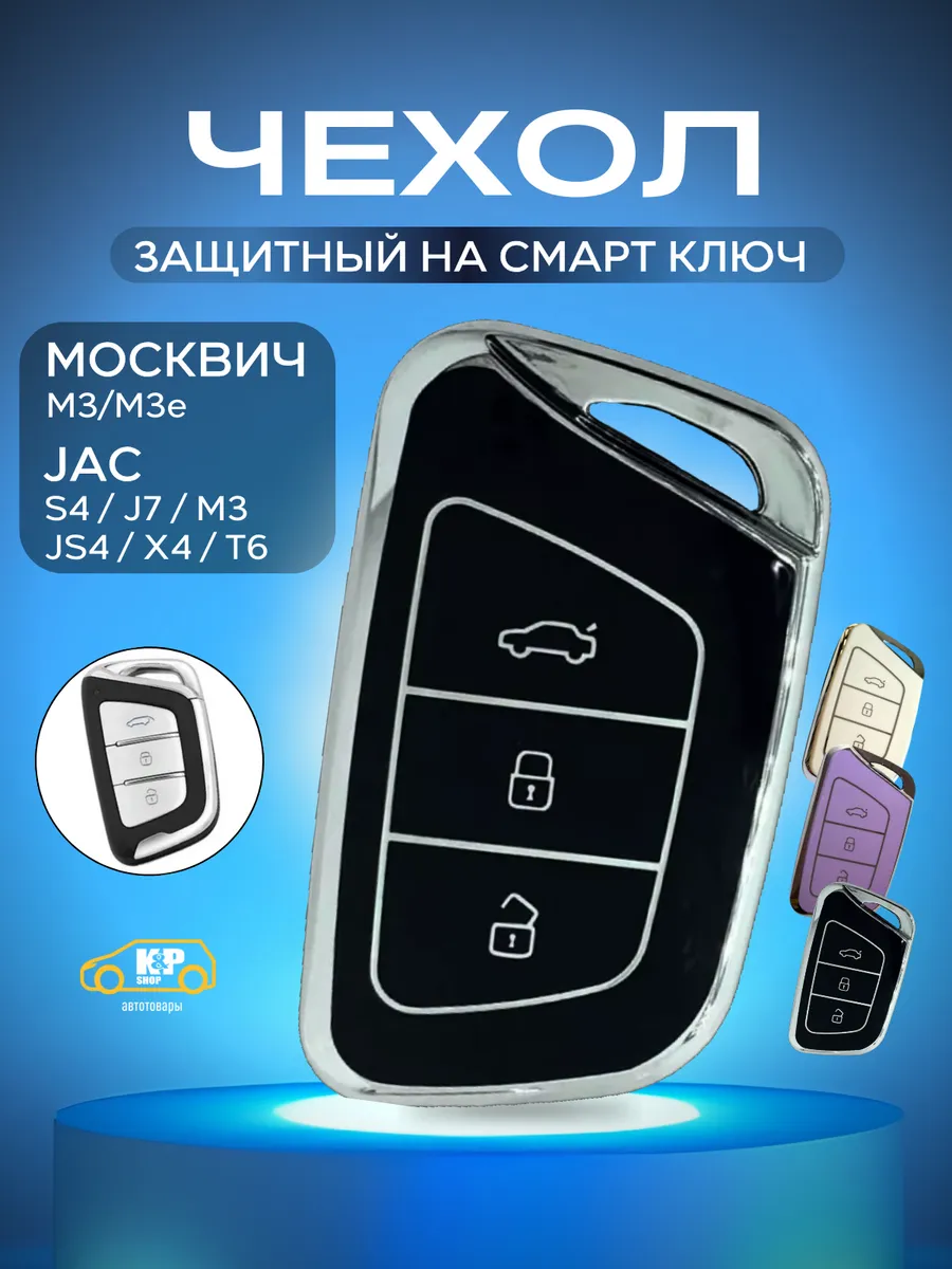 Чехол на смарт ключ Москвич М3, Moskvich М3е, JAC S4