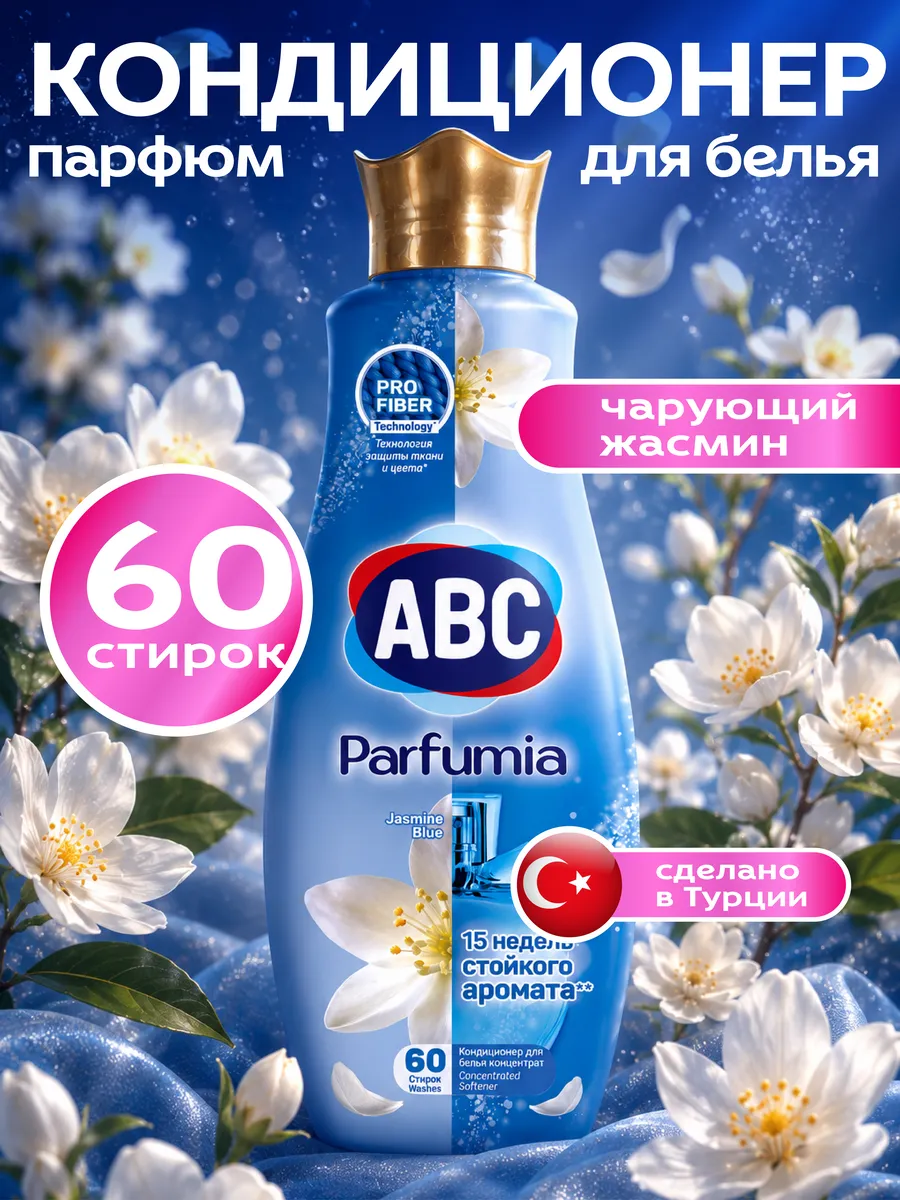 Кондиционер для белья Жасмин 1440 мл