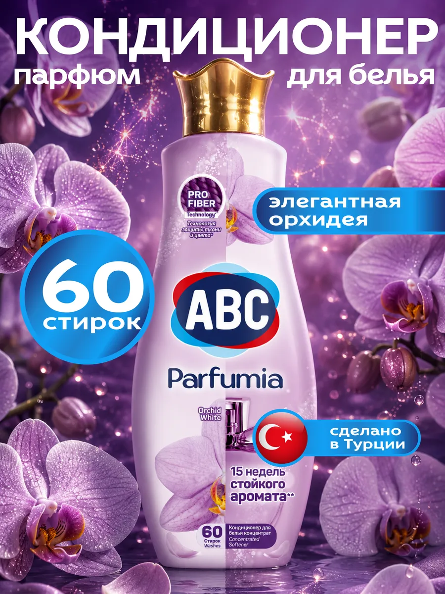 Кондиционер для белья Орхидея 1440 мл