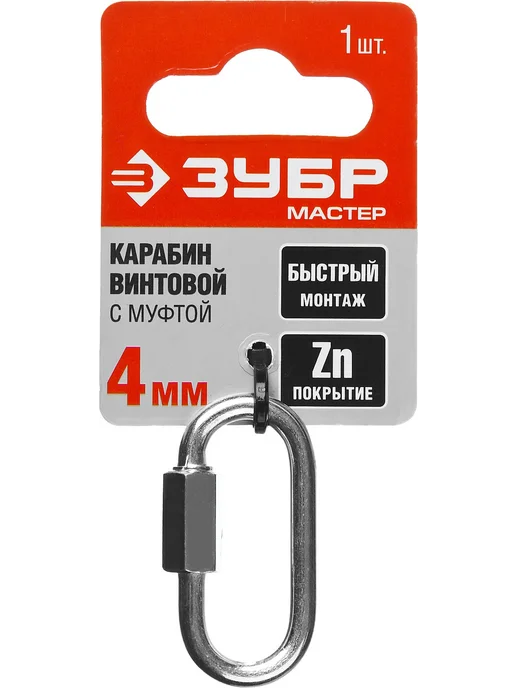 ЗУБР Винтовой карабин, 4 мм, 1 шт, с муфтой, 1 шт, фото 2