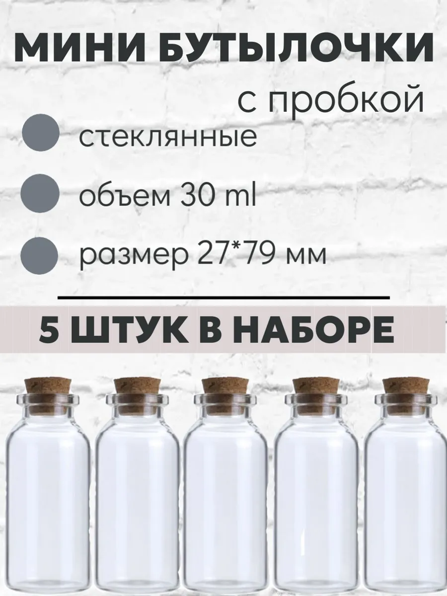 Мини бутылочки стеклянные с пробкой 30 мл для мелочей