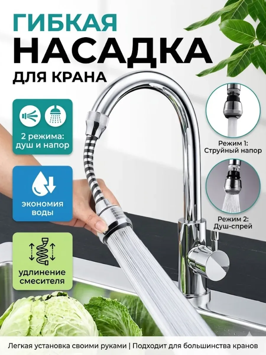 Насадка аэратор гибкая на кран