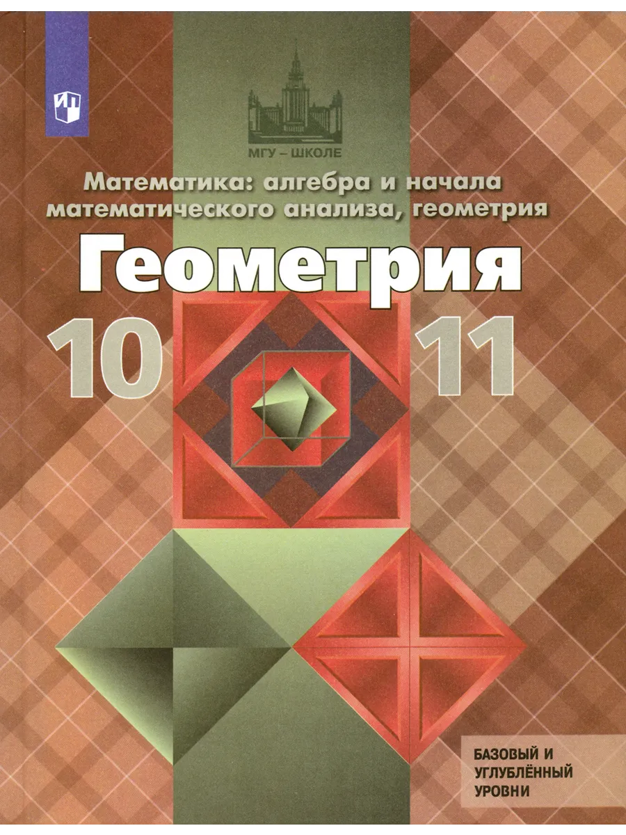 Геометрия. 10-11 классы. Базовый и углубленный уровни. Учебн